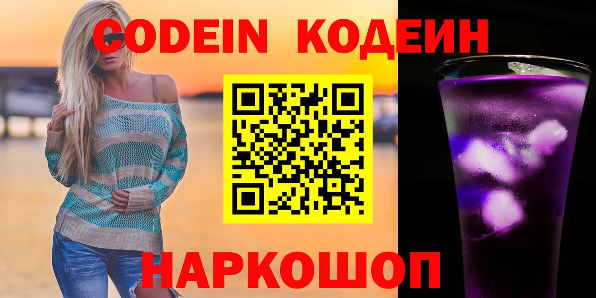 Codein напиток Lean (лин) Туапсе